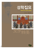 철학창고 15-성학집요, 교양으로 읽는 율곡의 성리학